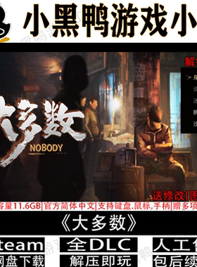 大多数最终版Nobody免steam中文PC电脑单机游戏网盘下载解压即玩