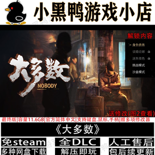 大多数最终版Nobody免steam中文PC电脑单机游戏网盘下载解压即玩