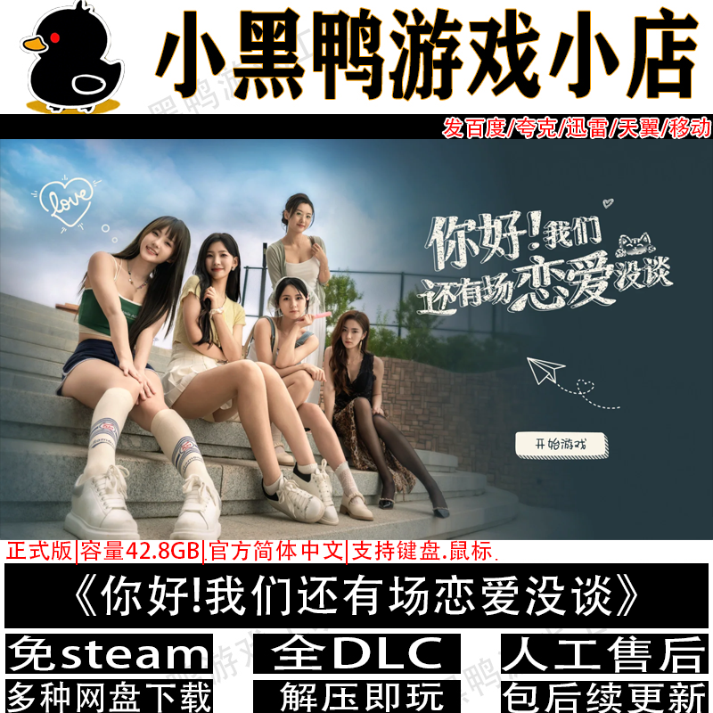 你好!我们还有场恋爱没谈免steam中文PC影视游戏网盘下载解压即玩
