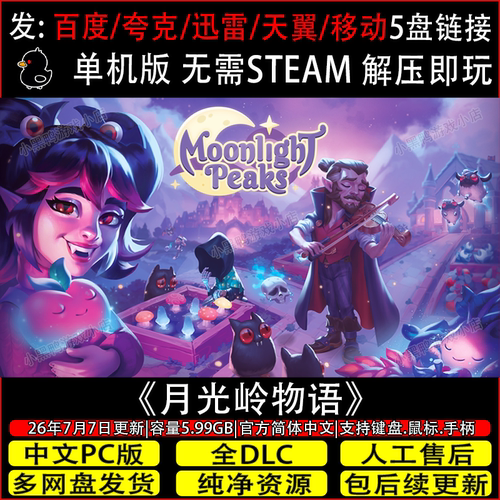 月光岭物语7月更新全DLC免Steam中文PC单机游戏网盘下载解压即玩