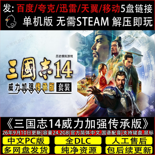 三国志14威力加强传承版9月新全DLC免Steam游戏网盘下载解压即玩