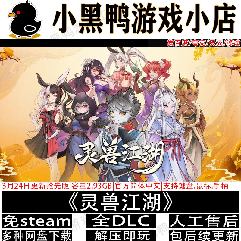 灵兽江湖4月更新抢先版全DLC免steam单机游戏多网盘下载解压即玩