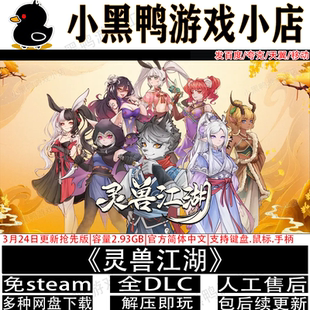 灵兽江湖4月更新抢先版全DLC免steam单机游戏多网盘下载解压即玩