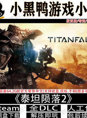 泰坦陨落2豪华全DLC免Steam游戏