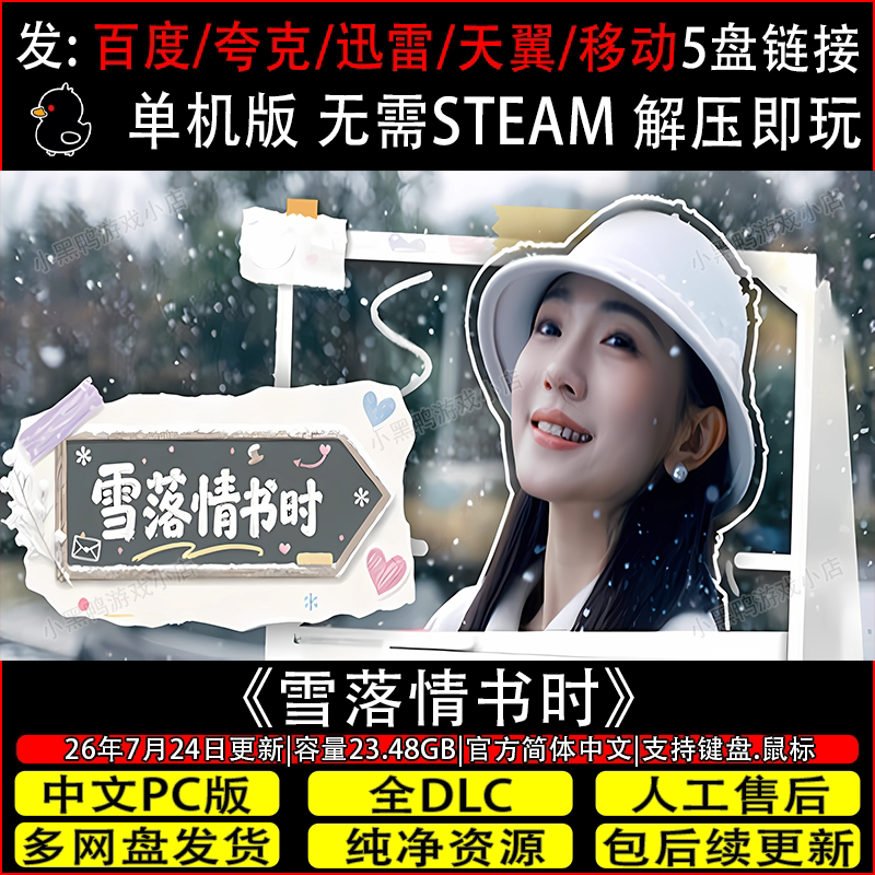 雪落情书时7月更新正式版免Steam中文PC单机游戏网盘下载解压即玩