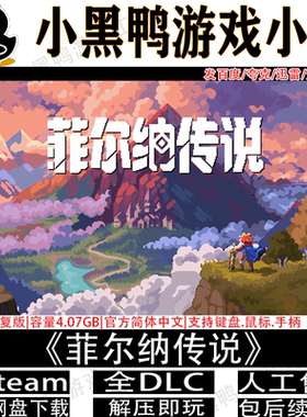 菲尔纳传说v1.0.13正式版免steam中文PC单机游戏网盘下载解压即玩