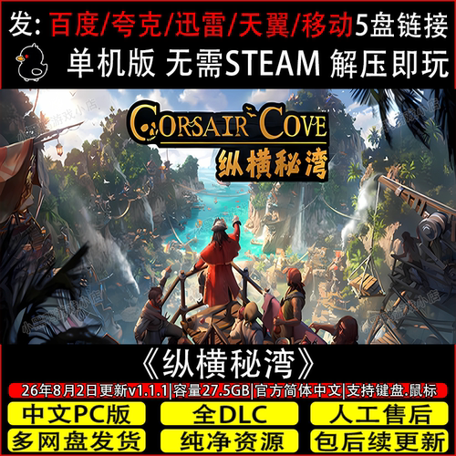 纵横秘湾8月更新v1.1.1免Steam中文电脑单机游戏网盘下载解压即玩