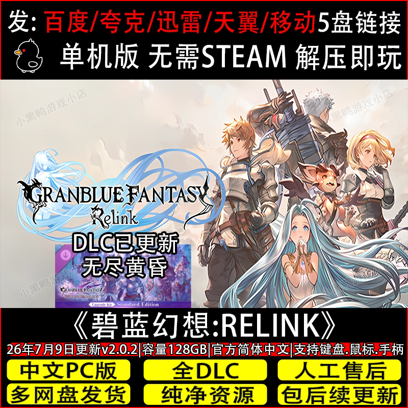 碧蓝幻想RELINK无尽黄昏 9月v2.0.6全DLC免Steam网盘下载解压即玩