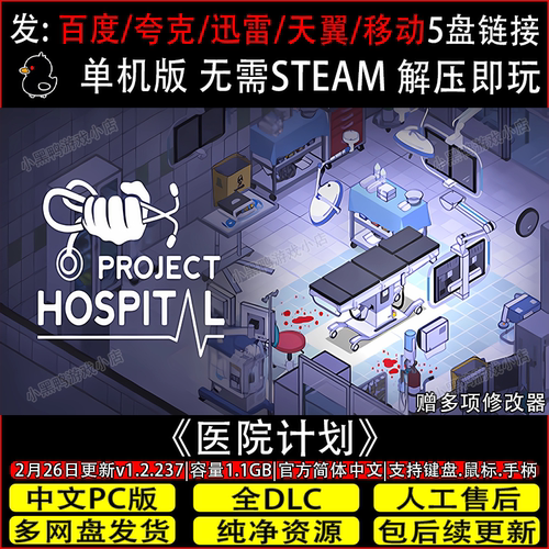 医院计划2月新v1.2.23全DLC免Steam中文单机游戏网盘下载解压即玩