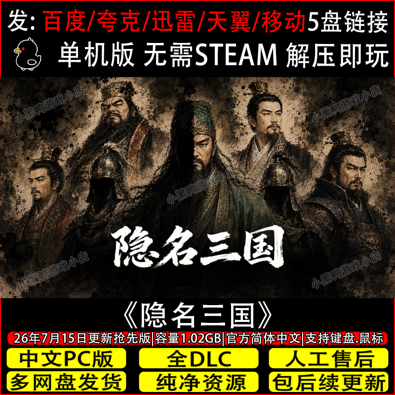 隐名三国7月更新抢先版免Steam中文电脑单机游戏网盘下载解压即玩