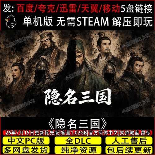 隐名三国8月更新抢先版免Steam中文电脑单机游戏网盘下载解压即玩