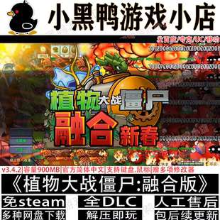 植物大战僵尸:融合版v3.4.2中文PC电脑手机安卓网盘下载解压即玩