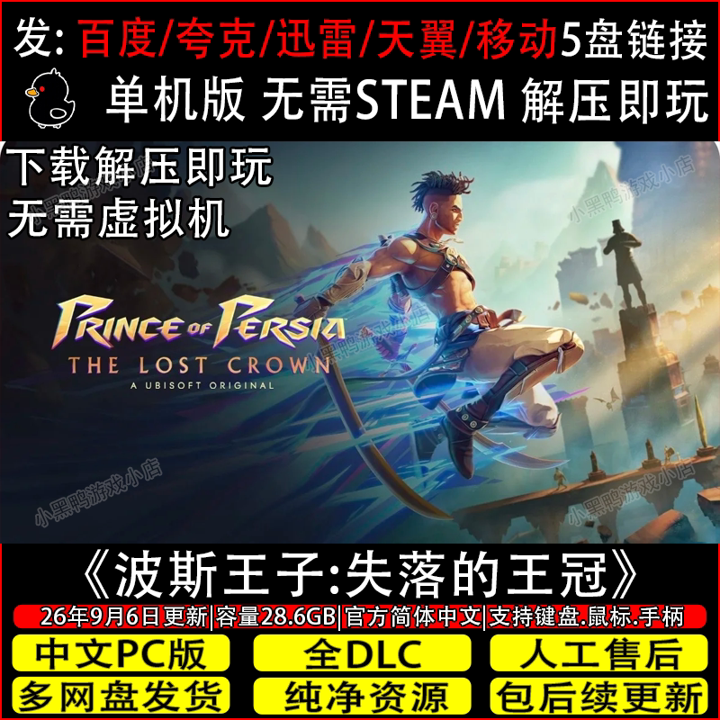 波斯王子:失落的王冠全DLC免Steam电脑单机游戏网盘下载解压即玩
