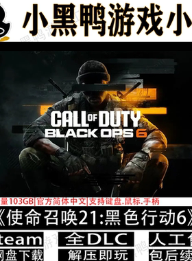 使命召唤21:黑色行动6免steam中文PC单机学习版网盘下载解压即玩