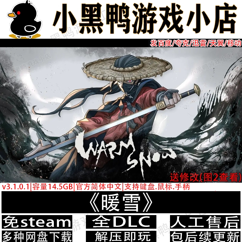 暖雪全DLC送修改免steam一件安装