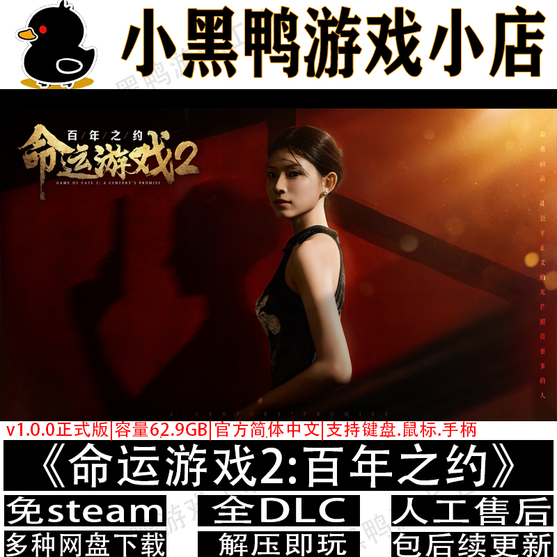 命运游戏2百年之约免steam