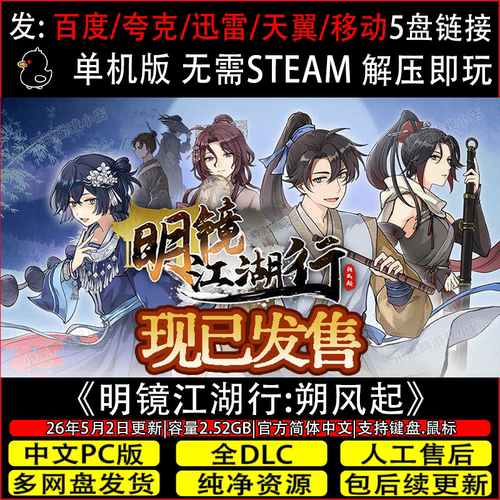 明镜江湖行:朔风起7月更新全DLC免Steam单机游戏网盘下载解压即玩