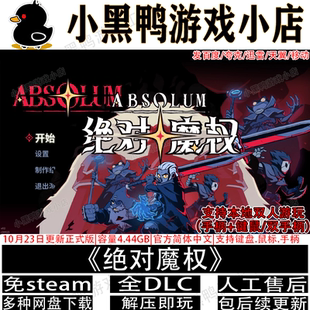 绝对魔权全DLC免Steam中文PC单机双人同屏游戏多网盘下载解压即玩