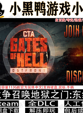 战争召唤地狱之门东线v1.062全DLC免steam中文PC网盘下载解压即玩