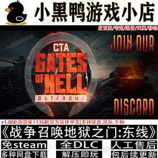 战争召唤地狱之门:东线全DLC免steam中文PC游戏网盘下载解压即玩