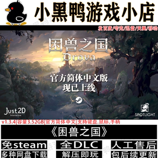 困兽之国v1.3.4.1全DLC免steam中文PC游戏不限速网盘下载解压即玩