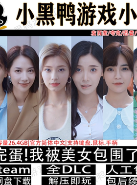 完蛋!我被美女包围了!正式版免steam中文PC单机网盘下载解压即玩