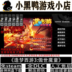 造梦西游3傲世魔童v3.0电脑PC单机游戏双人游玩网盘下载解压即玩