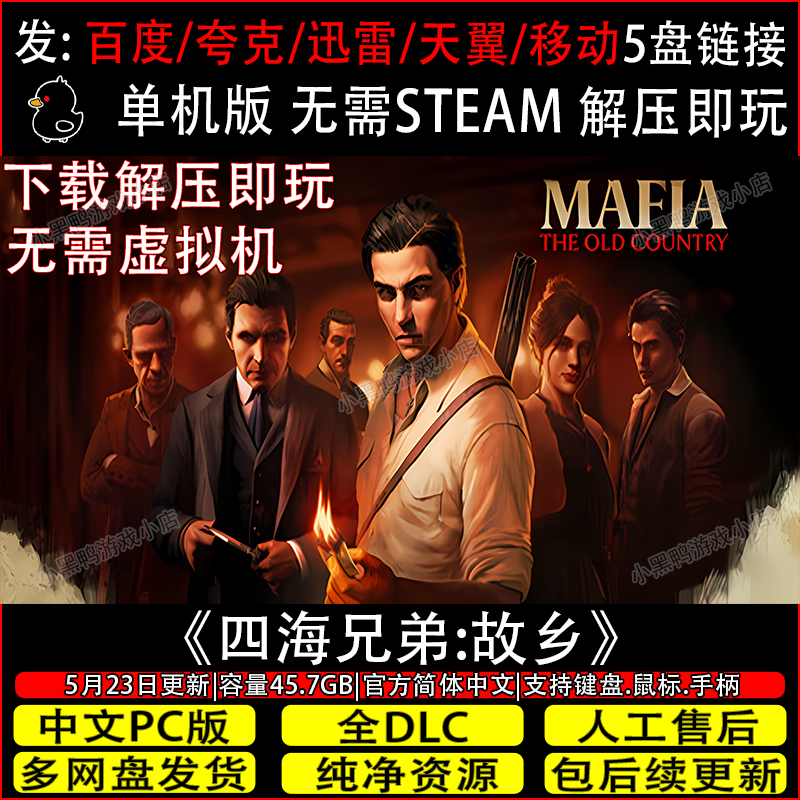 四海兄弟:故乡5月新全DLC免Steam中文PC单机游戏网盘下载解压即玩图片