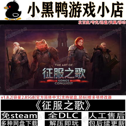征服之歌6月新v1.10.4全DLC免steam中文单机游戏网盘下载解压即玩