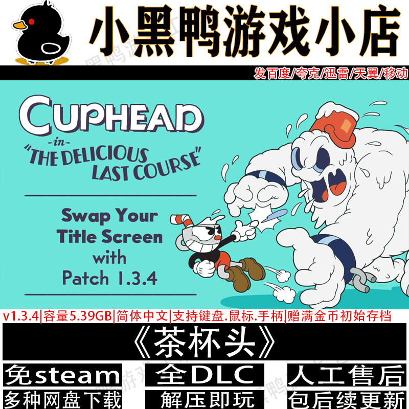 茶杯头v1.3.4全DLC免steam