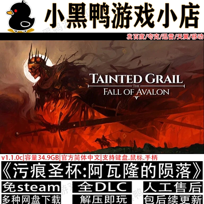 污痕圣杯阿瓦隆的陨落7月新全DLC免Steam中文PC单机游戏解压即玩