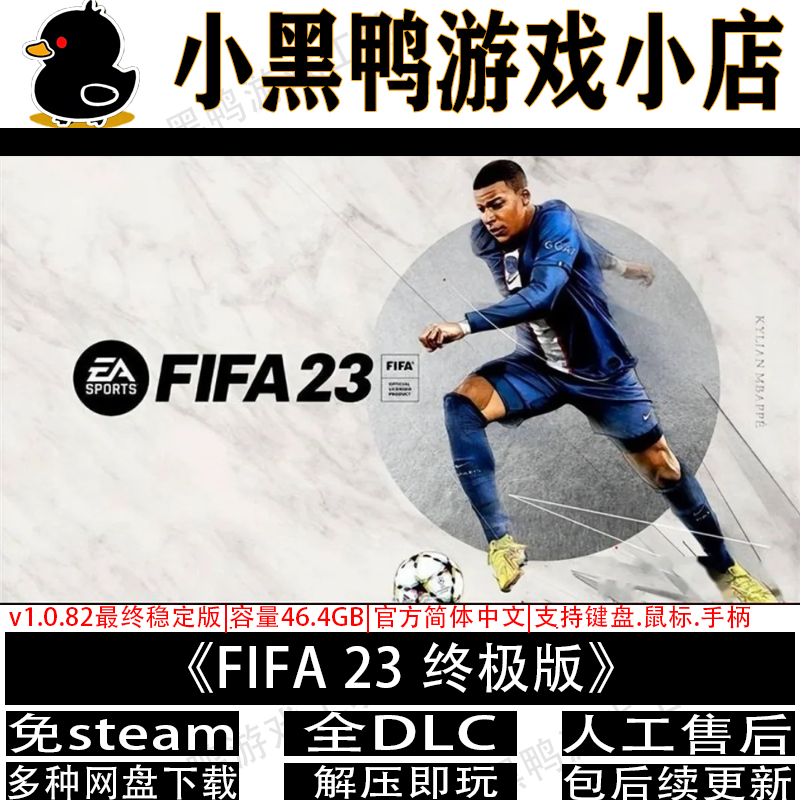 FIFA23最终版免steam解压即玩