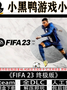 FIFA 23终极版免steam中文版PC足球体育单机游戏网盘下载解压即玩