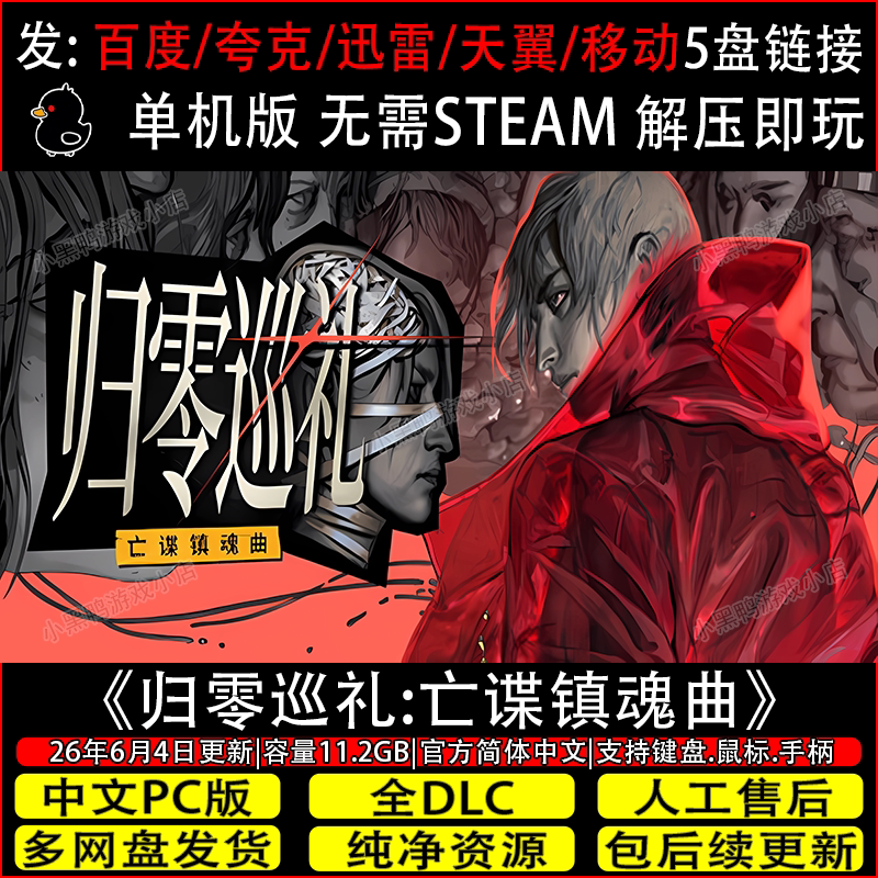 归零巡礼:亡谍镇魂曲6月新全DLC免Steam单机游戏网盘下载解压即玩
