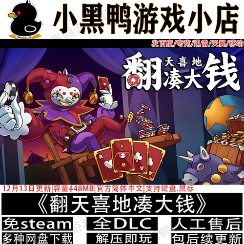 翻天喜地凑大钱正式版免steam