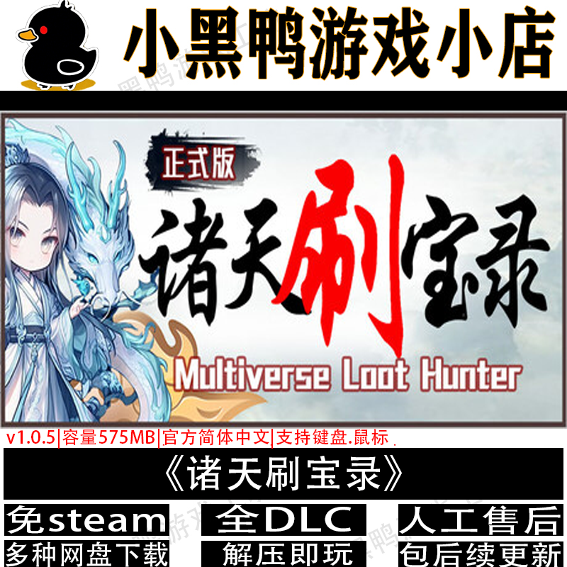 诸天刷宝录v1.0.5全DLC免steam