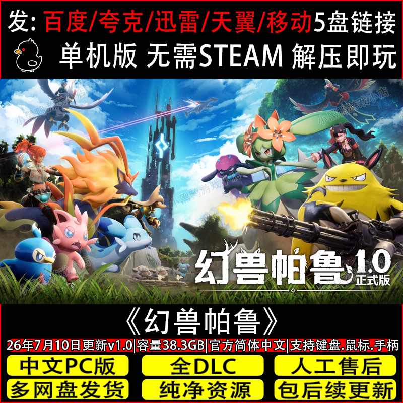 幻兽帕鲁 7月正式版v1.0.1全DLC免Steam单机游戏网盘下载解压即玩