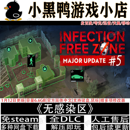 无感染区7月更新全DLC免Steam中文电脑单机游戏网盘下载解压即玩