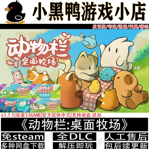 动物栏桌面牧场4月更新v1.7.7全DLC免steam游戏网盘下载解压即玩