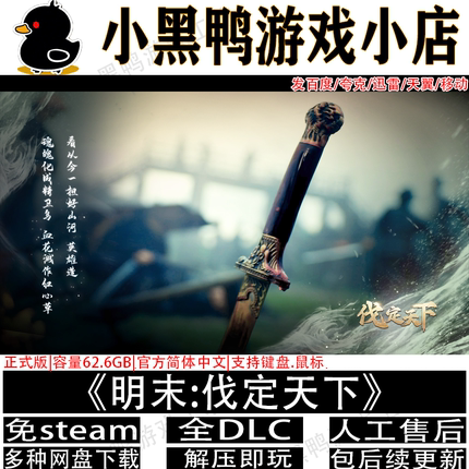 明末:伐定天下正式版免steam中文PC电脑单机游戏网盘下载解压即玩