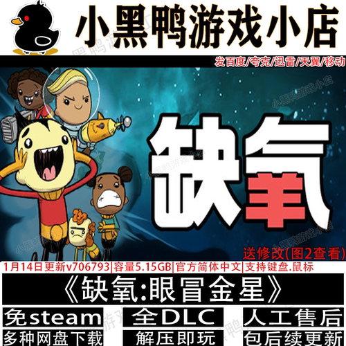 缺氧眼冒金星4月新v722606全DLC免steam单机游戏网盘下载解压即玩