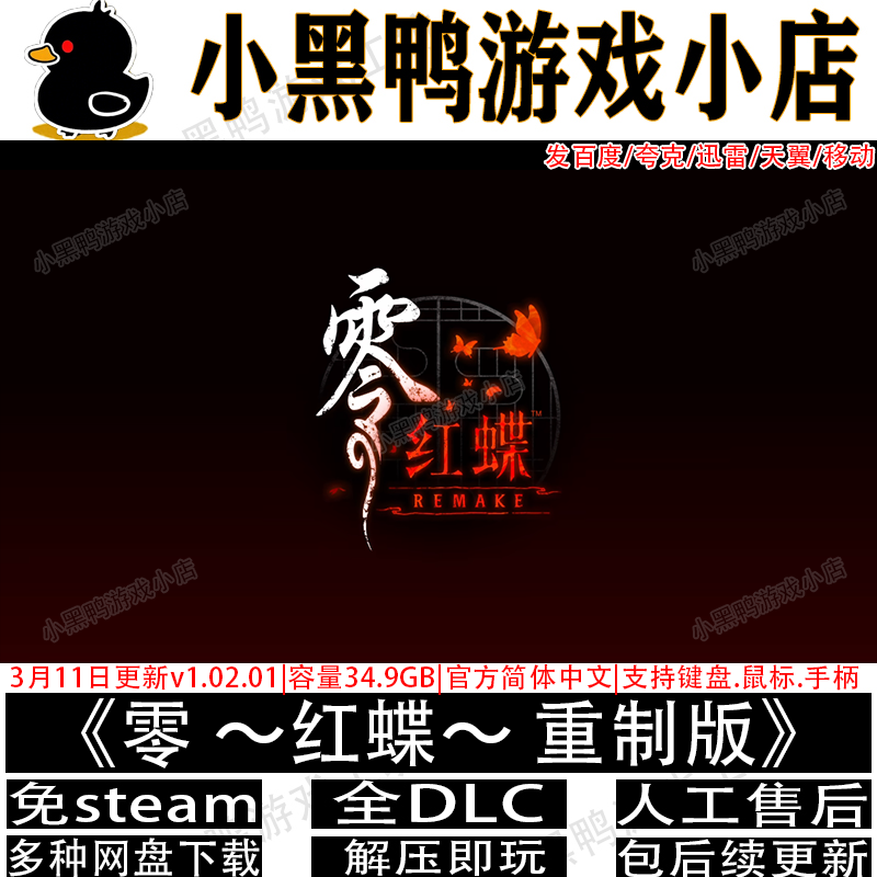 零:红蝶重制版4月新v1.03.04全DLC免steam中文PC网盘下载解压即玩