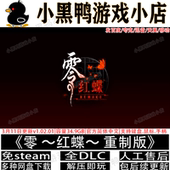 版 3月更新正式 全DLC免steam中文PC网盘下载解压即玩 红蝶重制版 零