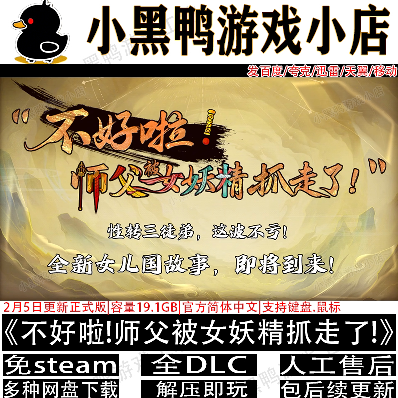 不好啦师父被女妖精抓走了!2K高清版免steam游戏网盘下载解压即玩