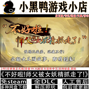 不好啦师父被女妖精抓走了!2K高清版免steam游戏网盘下载解压即玩