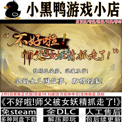 不好啦师父被女妖精抓走了!2K高清版免steam游戏网盘下载解压即玩