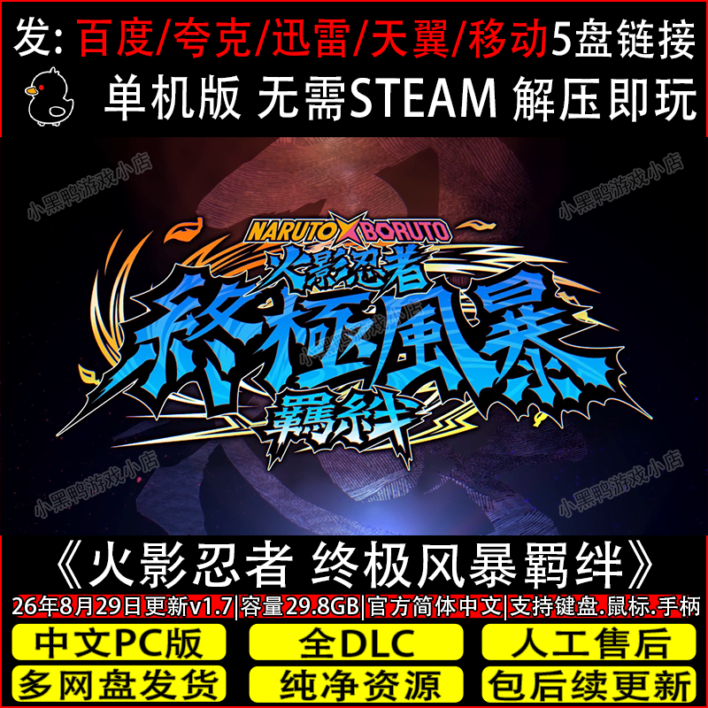 火影忍者 终极风暴羁绊8月更新v1.7全DLC免Steam网盘下载解压即玩