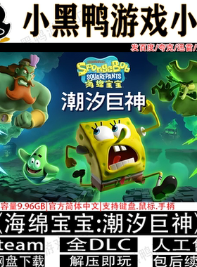 海绵宝宝:潮汐巨神v1.2全DLC免steam中文PC网盘下载下载解压即玩