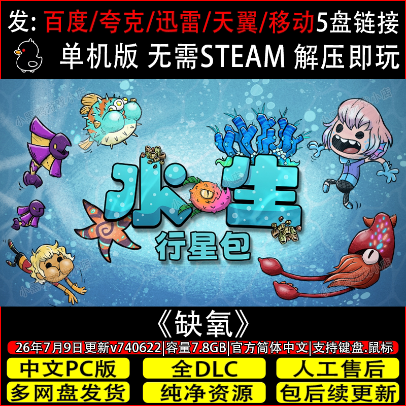 缺氧眼冒金星8月新增水生行星包DLC免Steam游戏网盘下载解压即玩