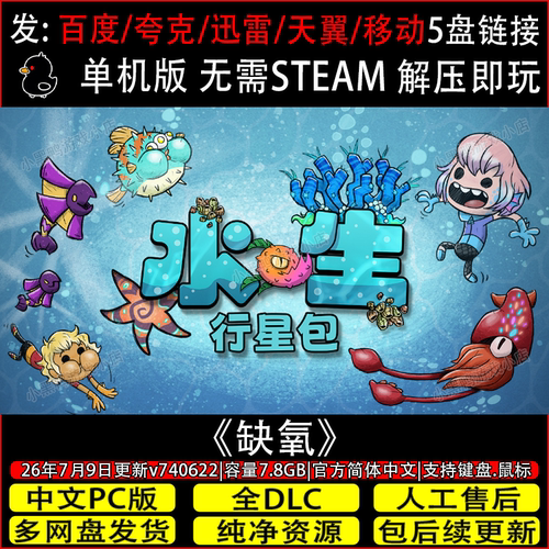 缺氧眼冒金星6月新增水生行星包DLC免Steam游戏网盘下载解压即玩